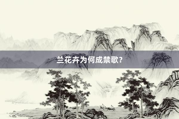 兰花卉为何成禁歌？