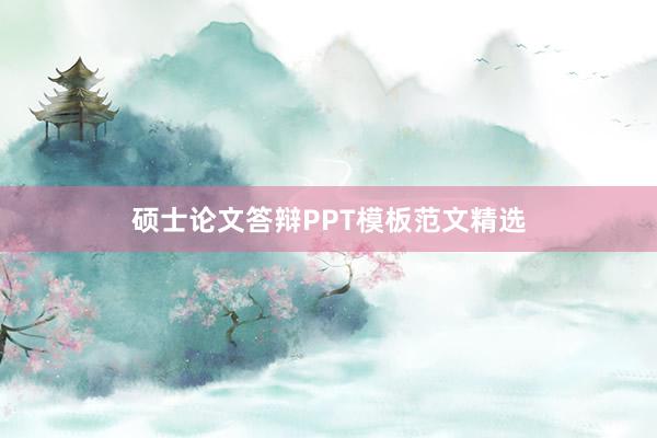 硕士论文答辩PPT模板范文精选